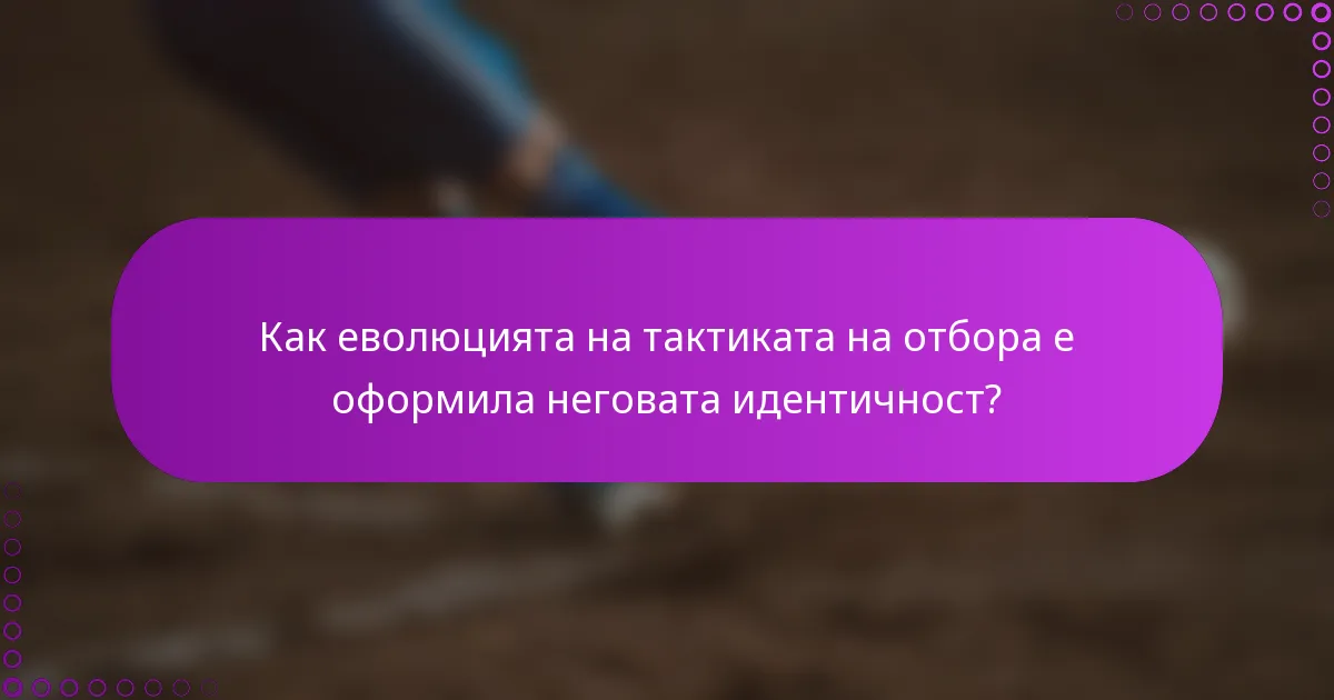 Как еволюцията на тактиката на отбора е оформила неговата идентичност?