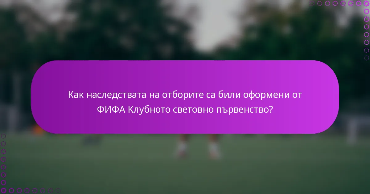Как наследствата на отборите са били оформени от ФИФА Клубното световно първенство?