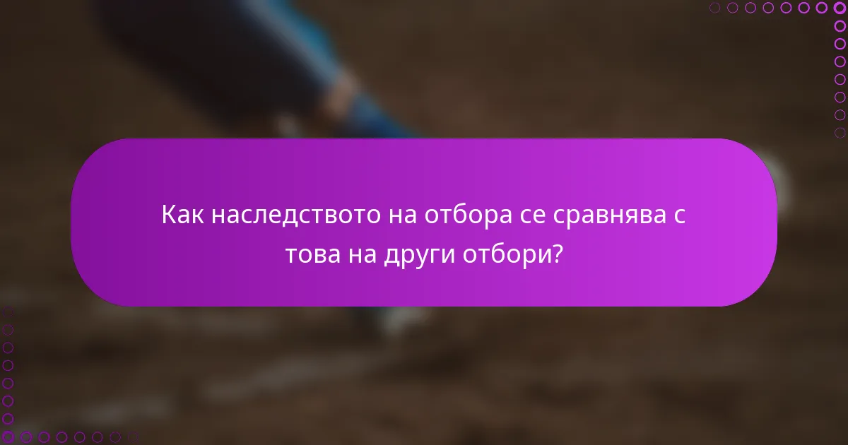 Как наследството на отбора се сравнява с това на други отбори?