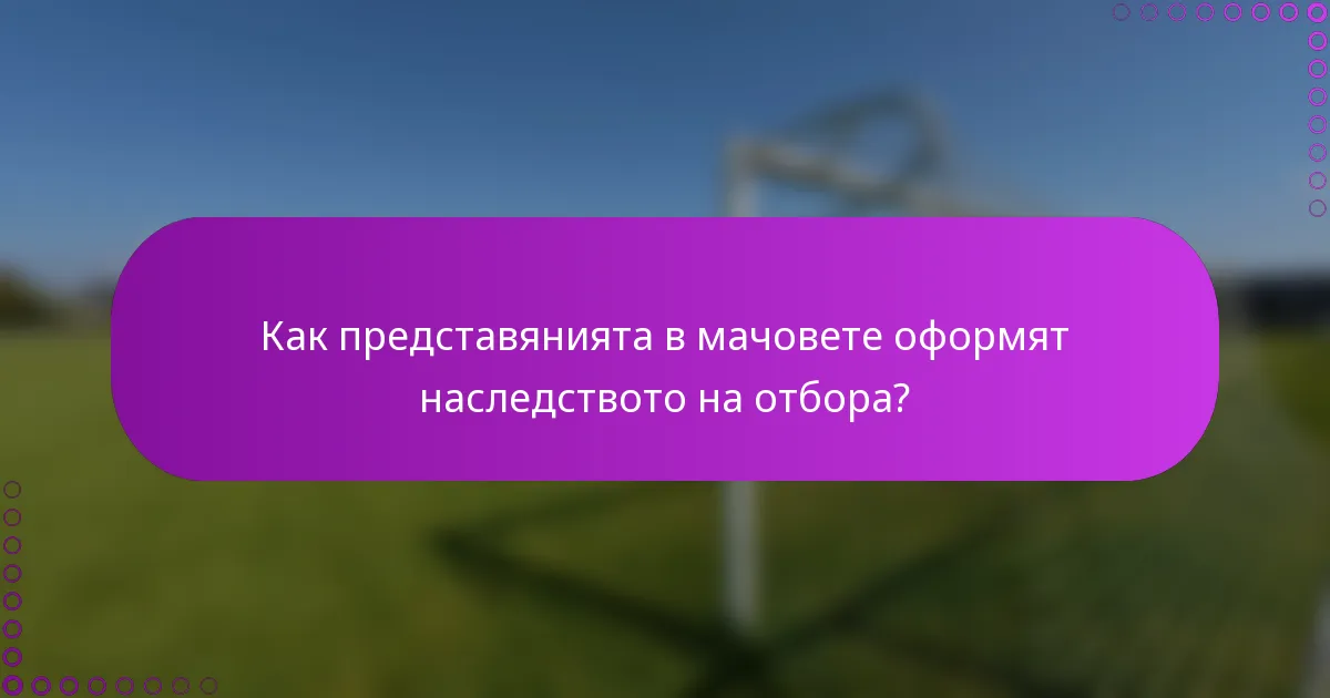 Как представянията в мачовете оформят наследството на отбора?