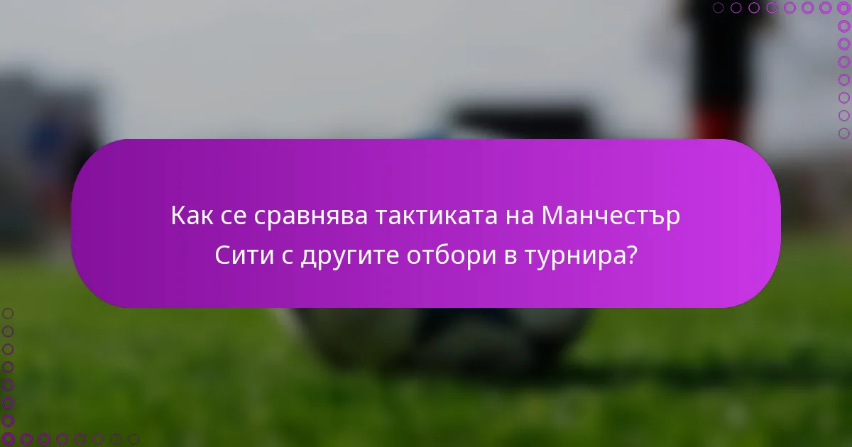 Как се сравнява тактиката на Манчестър Сити с другите отбори в турнира?