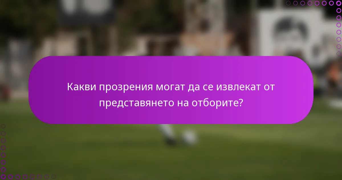 Какви прозрения могат да се извлекат от представянето на отборите?