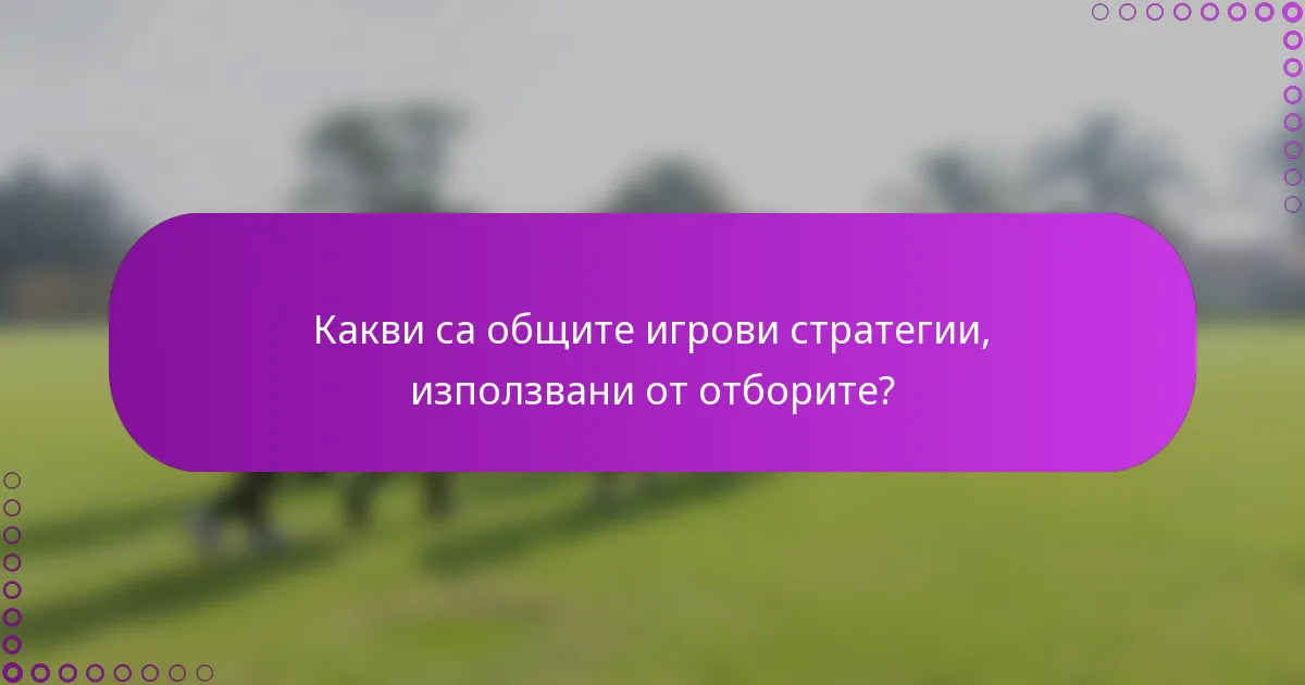Какви са общите игрови стратегии, използвани от отборите?