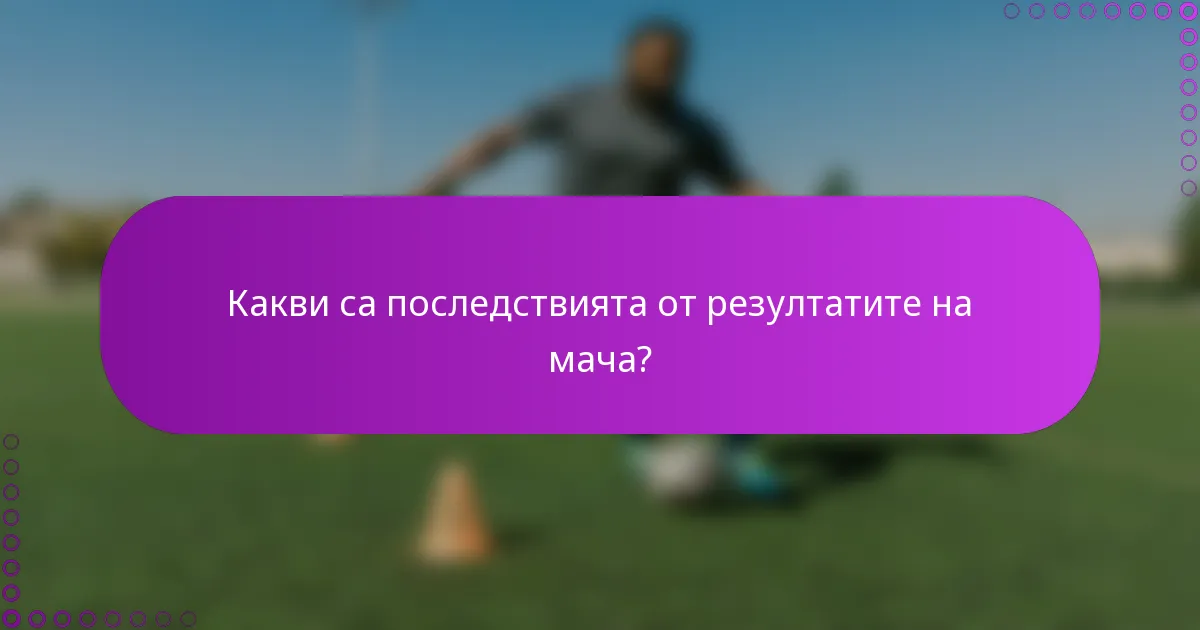 Какви са последствията от резултатите на мача?