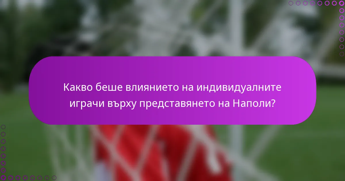 Какво беше влиянието на индивидуалните играчи върху представянето на Наполи?