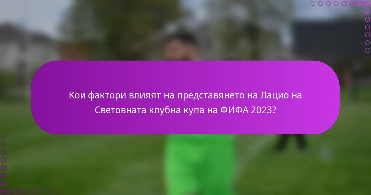 Кои фактори влияят на представянето на Лацио на Световната клубна купа на ФИФА 2023?