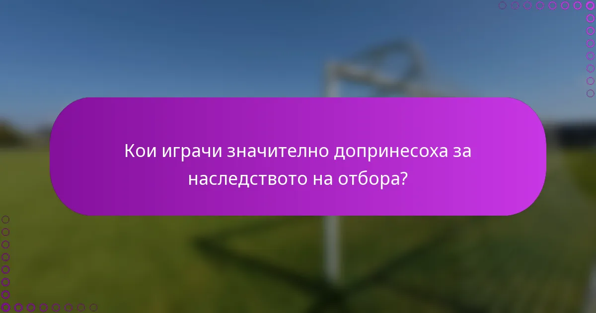 Кои играчи значително допринесоха за наследството на отбора?