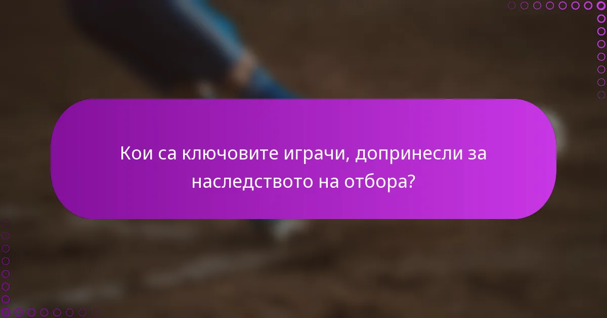 Кои са ключовите играчи, допринесли за наследството на отбора?