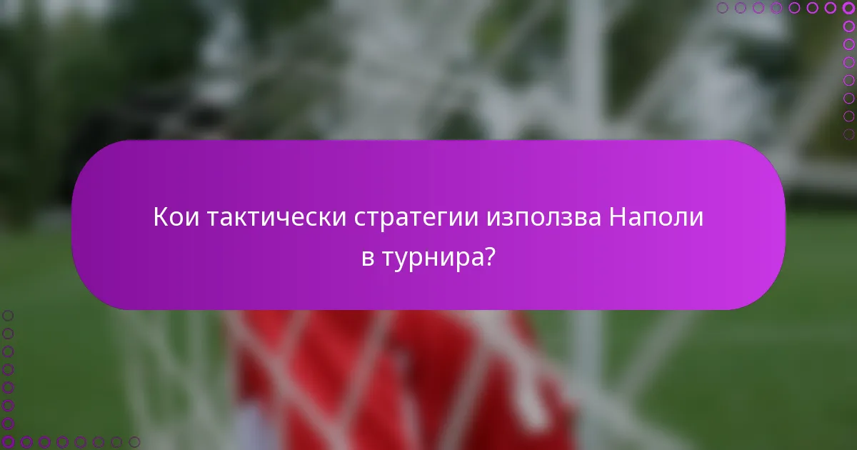 Кои тактически стратегии използва Наполи в турнира?